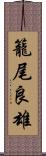 籠尾良雄 Scroll