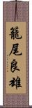 籠尾良雄 Scroll