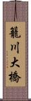 籠川大橋 Scroll