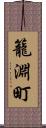 籠淵町 Scroll