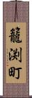 籠渕町 Scroll