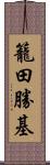 籠田勝基 Scroll