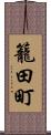 籠田町 Scroll