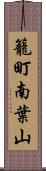 籠町南葉山 Scroll