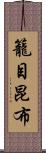 籠目昆布 Scroll