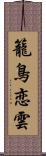 籠鳥恋雲 Scroll