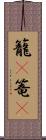 籠(P) Scroll
