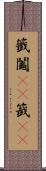 籤 Scroll