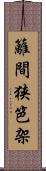 籬 Scroll