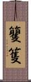籰 Scroll