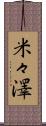 米々澤 Scroll