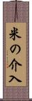 米の介入 Scroll