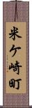 米ケ崎町 Scroll