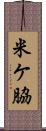 米ケ脇 Scroll