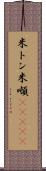 米トン Scroll
