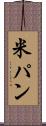 米パン Scroll