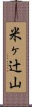 米ヶ辻山 Scroll