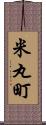 米丸町 Scroll