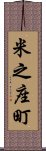 米之座町 Scroll