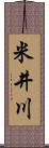 米井川 Scroll