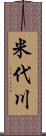 米代川 Scroll