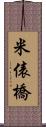 米俵橋 Scroll