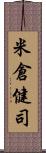 米倉健司 Scroll