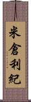 米倉利紀 Scroll