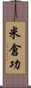 米倉功 Scroll