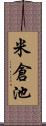 米倉池 Scroll