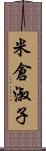 米倉淑子 Scroll