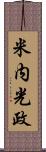 米内光政 Scroll