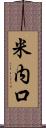 米内口 Scroll