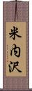 米内沢 Scroll