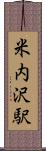 米内沢駅 Scroll