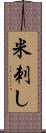 米刺し Scroll