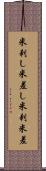米刺し Scroll
