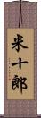 米十郎 Scroll