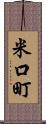 米口町 Scroll