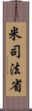 米司法省 Scroll