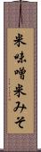 米味噌 Scroll
