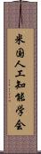 米国人工知能学会 Scroll