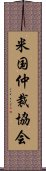 米国仲裁協会 Scroll