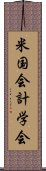 米国会計学会 Scroll