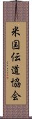 米国伝道協会 Scroll