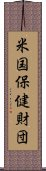 米国保健財団 Scroll