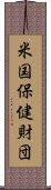 米国保健財団 Scroll