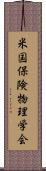 米国保険物理学会 Scroll