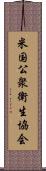 米国公衆衛生協会 Scroll
