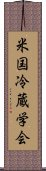 米国冷蔵学会 Scroll